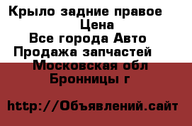 Крыло задние правое Touareg 2012  › Цена ­ 20 000 - Все города Авто » Продажа запчастей   . Московская обл.,Бронницы г.